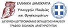 ΔΙΕΥΘΥΝΣΗ ΔΕΥΤΕΡΟΒΑΘΜΙΑΣ ΕΚΠΑΙΔΕΥΣΗΣ ΗΡΑΚΛΕΙΟΥ ΚΡΗΤΗΣ