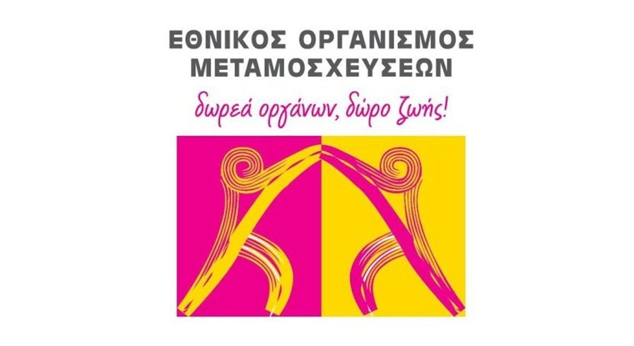 Εθνικός Οργανισμός Μεταμοσχεύσεων